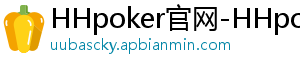 HHpoker官网-HHpoker俱乐部-HHpoker德扑圈